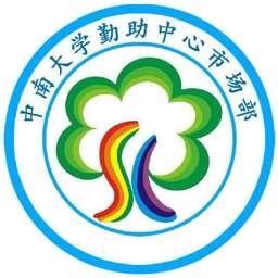 中南大学勤助中心市场部